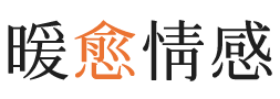 万隆暖愈情感